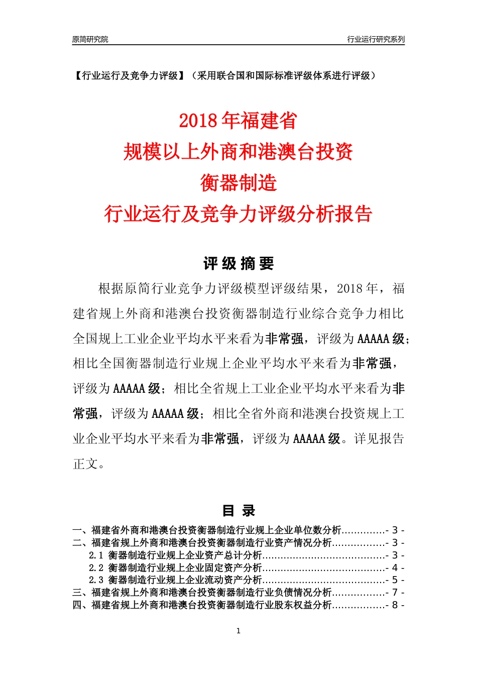 [行业年报]2018年福建省规上外商和港澳台投资衡器制造行业运行及竞争力评级分析报告_第1页