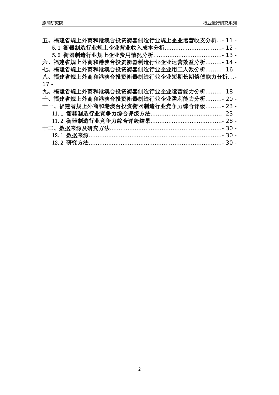 [行业年报]2018年福建省规上外商和港澳台投资衡器制造行业运行及竞争力评级分析报告_第2页