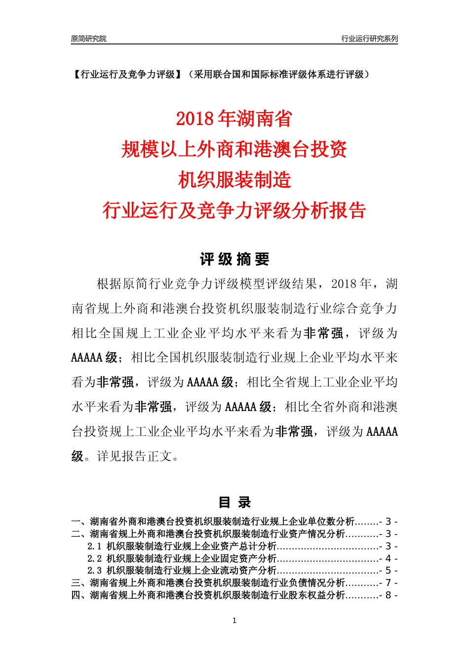 [行业年报]2018年湖南省规上外商和港澳台投资机织服装制造行业运行及竞争力评级分析报告_第1页