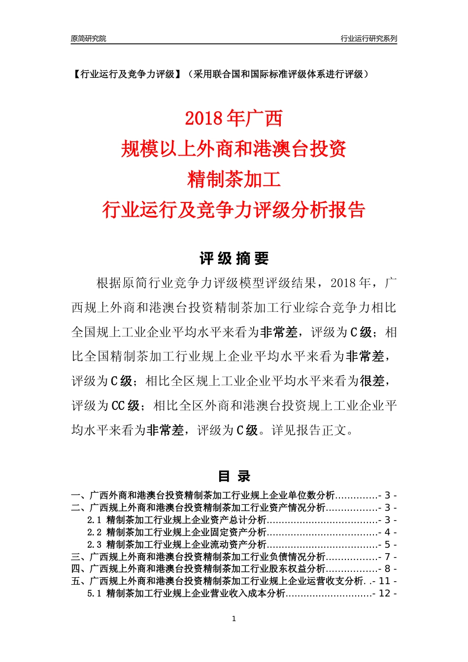 [行业年报]2018年广西规上外商和港澳台投资精制茶加工行业运行及竞争力评级分析报告_第1页