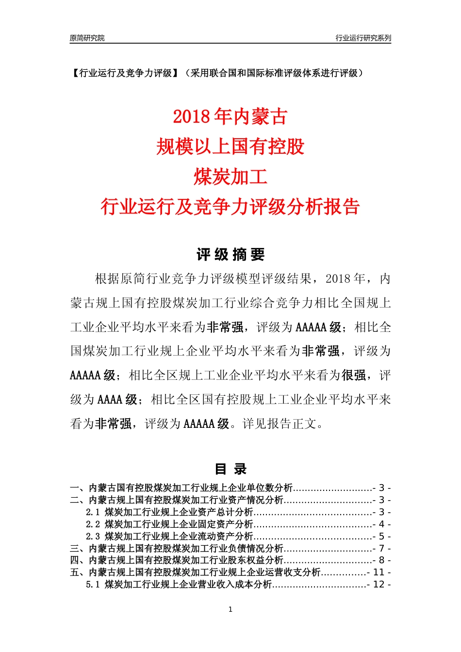 [行业年报]2018年内蒙古规上国有控股煤炭加工行业运行及竞争力评级分析报告_第1页