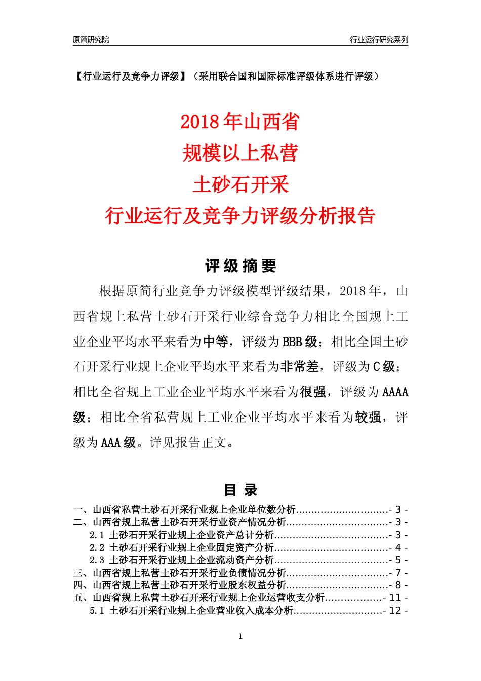 [行业年报]2018年山西省规上私营土砂石开采行业运行及竞争力评级分析报告_第1页