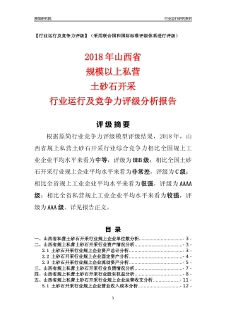 [行业年报]2018年山西省规上私营土砂石开采行业运行及竞争力评级分析报告