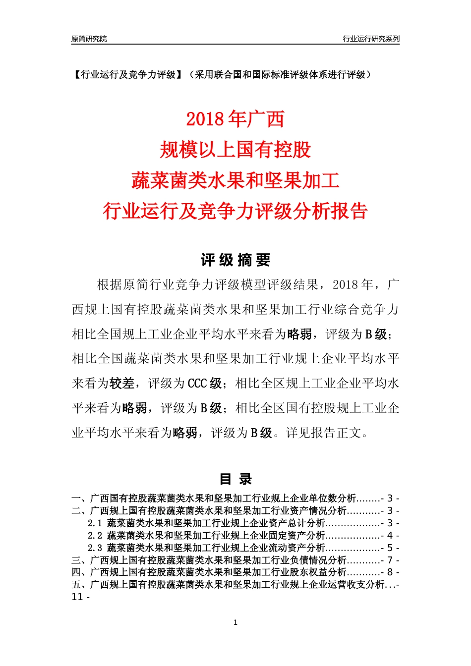 [行业年报]2018年广西规上国有控股蔬菜菌类水果和坚果加工行业运行及竞争力评级分析报告_第1页