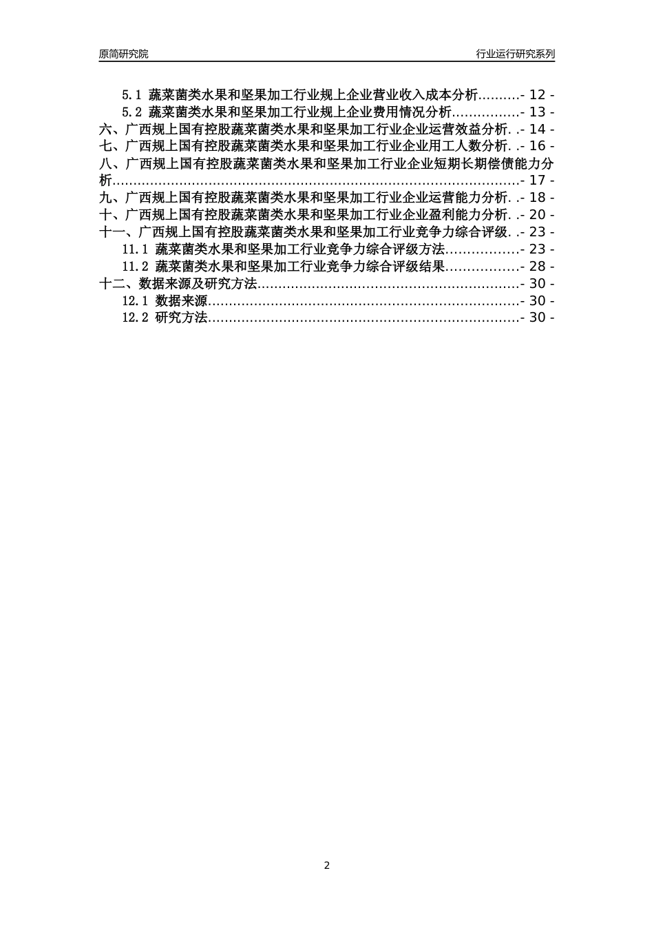 [行业年报]2018年广西规上国有控股蔬菜菌类水果和坚果加工行业运行及竞争力评级分析报告_第2页