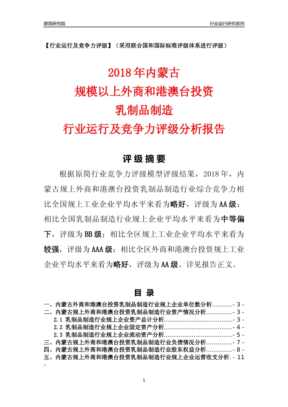 [行业年报]2018年内蒙古规上外商和港澳台投资乳制品制造行业运行及竞争力评级分析报告_第1页