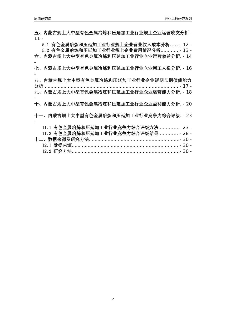 [行业年报]2018年内蒙古规上大中型有色金属冶炼和压延加工业行业运行及竞争力评级分析报告_第2页