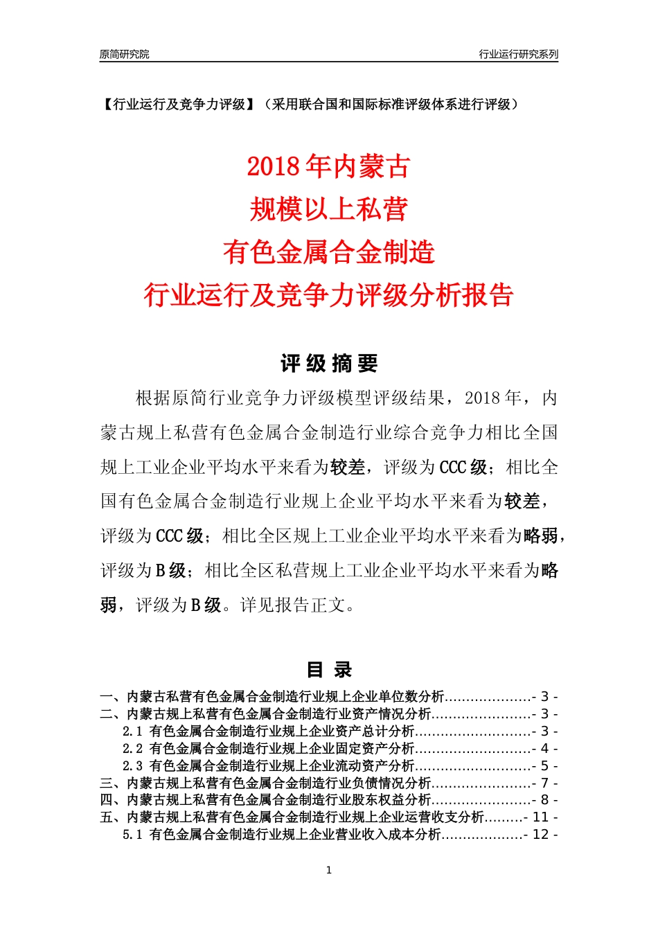 [行业年报]2018年内蒙古规上私营有色金属合金制造行业运行及竞争力评级分析报告_第1页