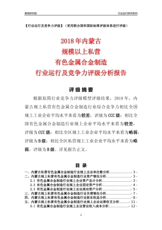[行业年报]2018年内蒙古规上私营有色金属合金制造行业运行及竞争力评级分析报告