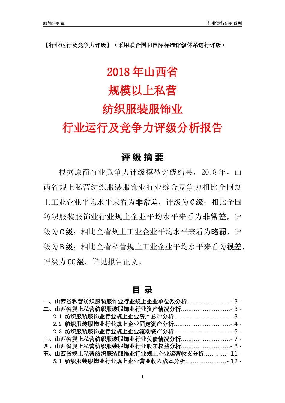[行业年报]2018年山西省规上私营纺织服装服饰业行业运行及竞争力评级分析报告_第1页