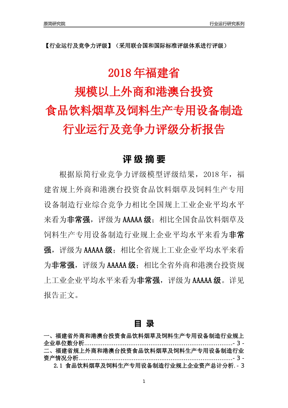 [行业年报]2018年福建省规上外商和港澳台投资食品饮料烟草及饲料生产专用设备制造行业运行及竞争力评级分析报告_第1页