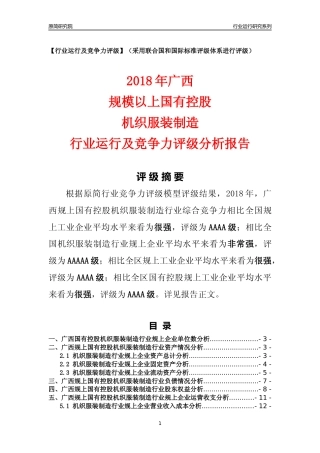 [行业年报]2018年广西规上国有控股机织服装制造行业运行及竞争力评级分析报告