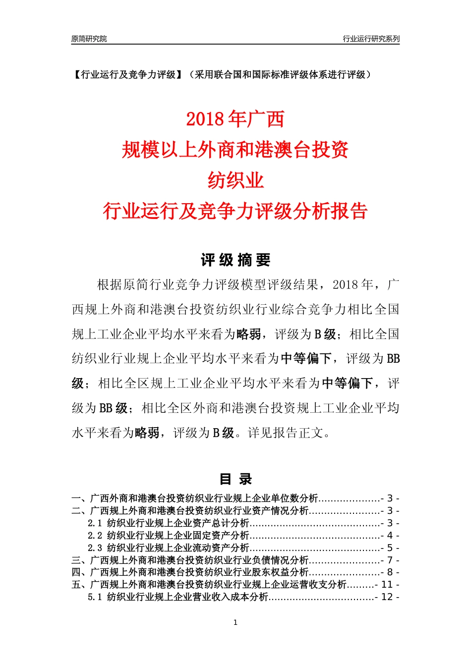 [行业年报]2018年广西规上外商和港澳台投资纺织业行业运行及竞争力评级分析报告_第1页