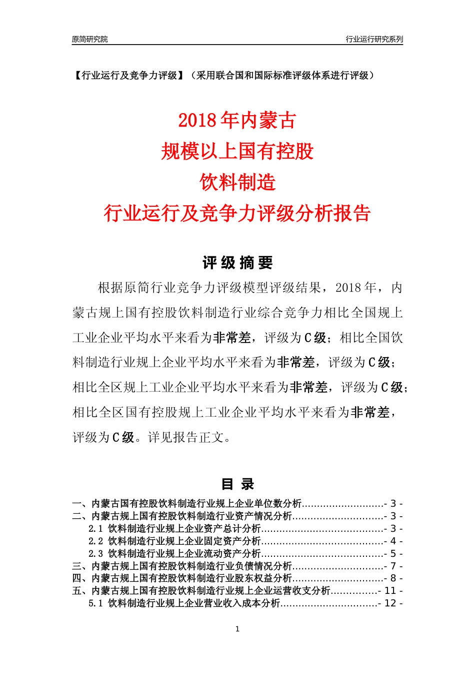 [行业年报]2018年内蒙古规上国有控股饮料制造行业运行及竞争力评级分析报告_第1页