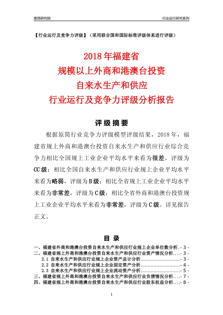 [行业年报]2018年福建省规上外商和港澳台投资自来水生产和供应行业运行及竞争力评级分析报告_第1页
