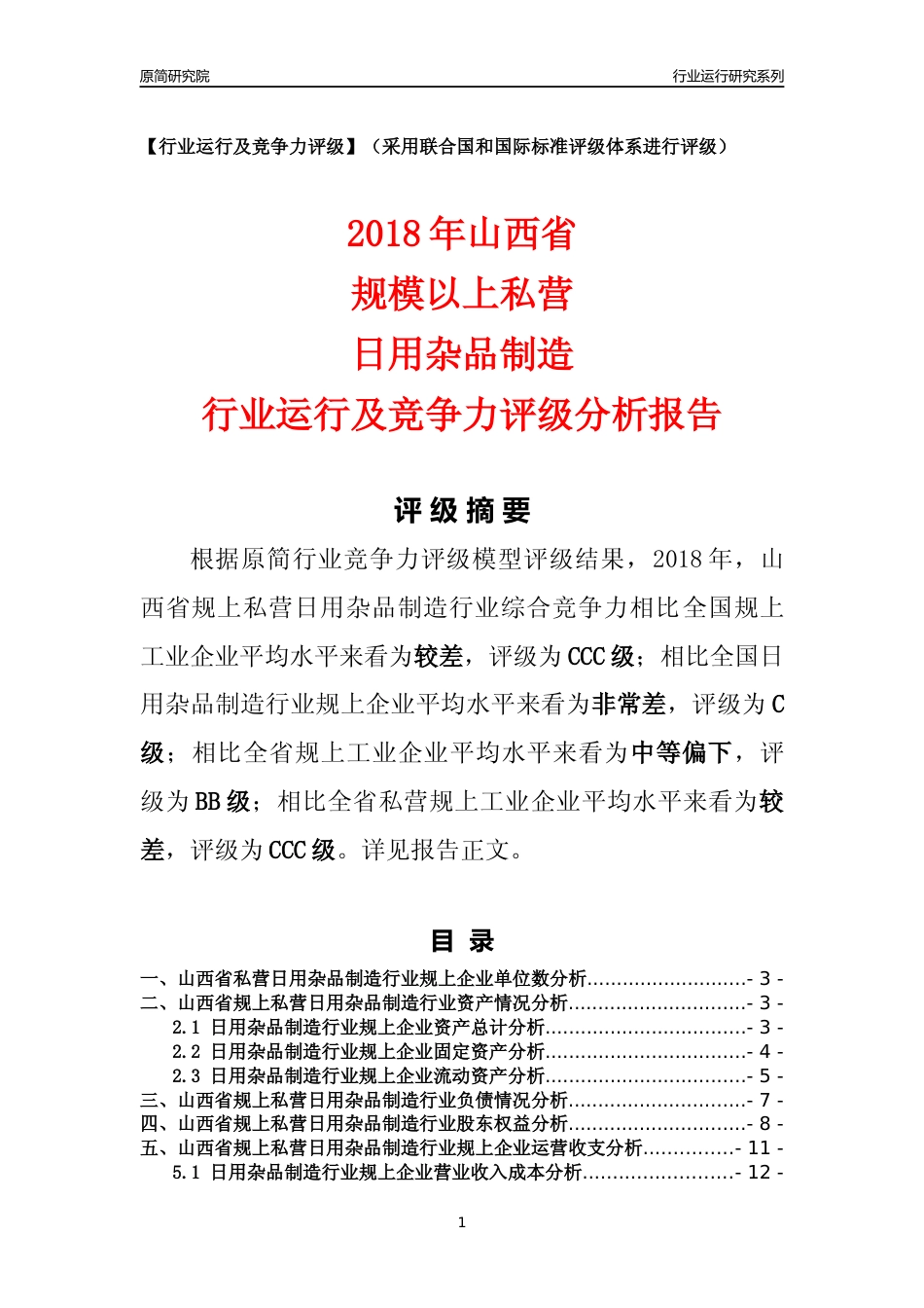 [行业年报]2018年山西省规上私营日用杂品制造行业运行及竞争力评级分析报告_第1页