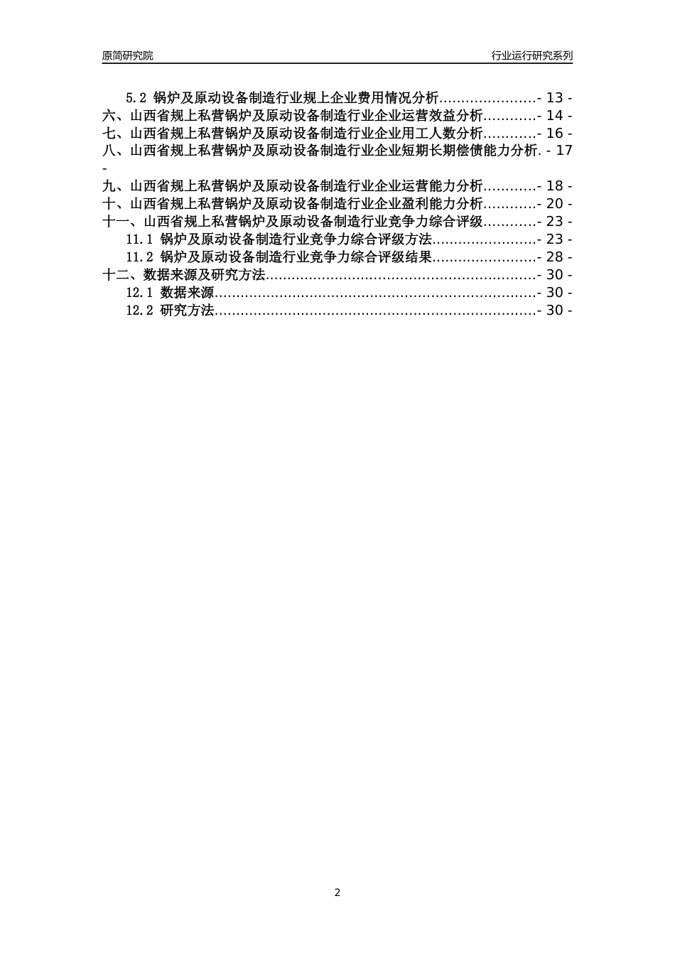 [行业年报]2018年山西省规上私营锅炉及原动设备制造行业运行及竞争力评级分析报告_第2页