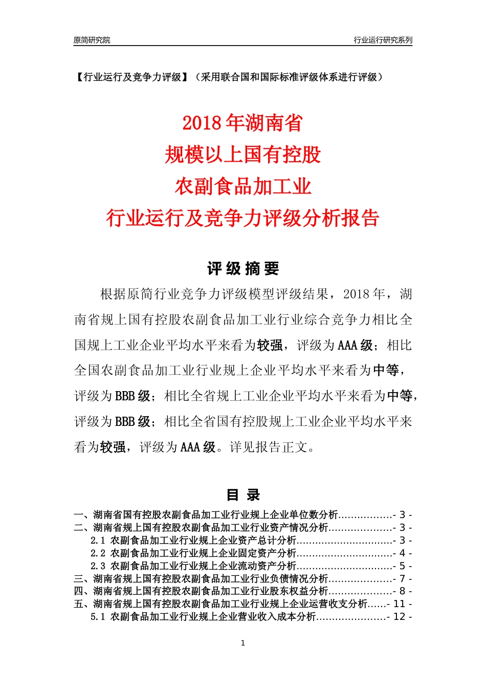 [行业年报]2018年湖南省规上国有控股农副食品加工业行业运行及竞争力评级分析报告_第1页
