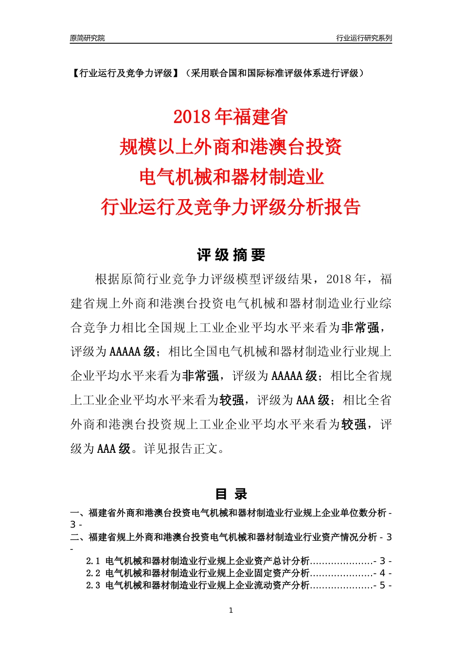 [行业年报]2018年福建省规上外商和港澳台投资电气机械和器材制造业行业运行及竞争力评级分析报告_第1页