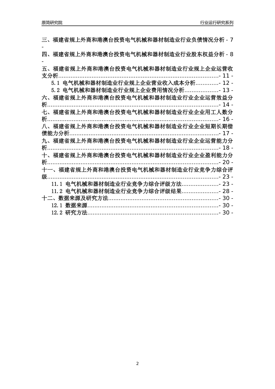 [行业年报]2018年福建省规上外商和港澳台投资电气机械和器材制造业行业运行及竞争力评级分析报告_第2页