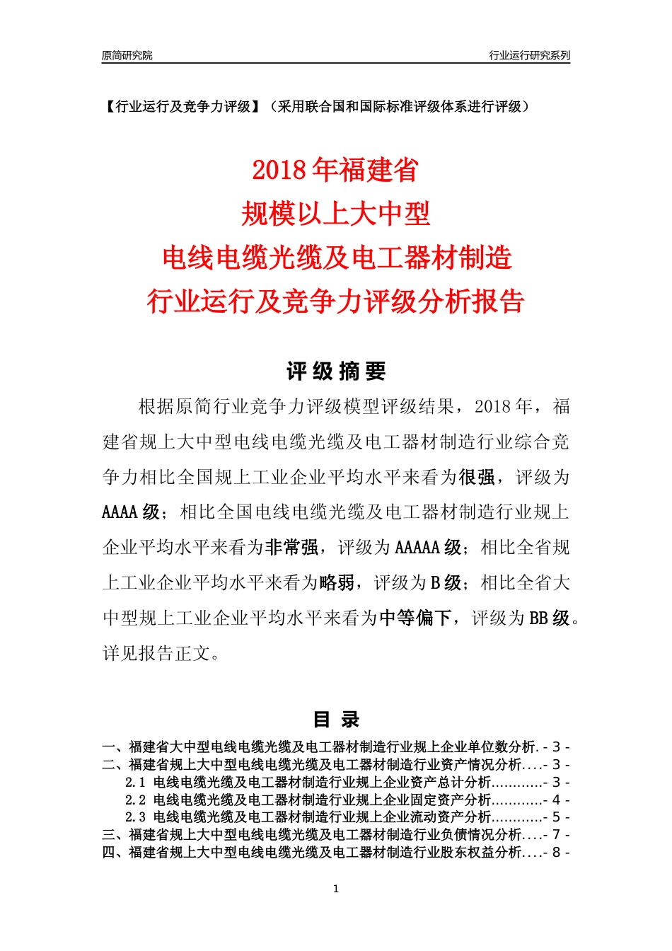 [行业年报]2018年福建省规上大中型电线电缆光缆及电工器材制造行业运行及竞争力评级分析报告_第1页