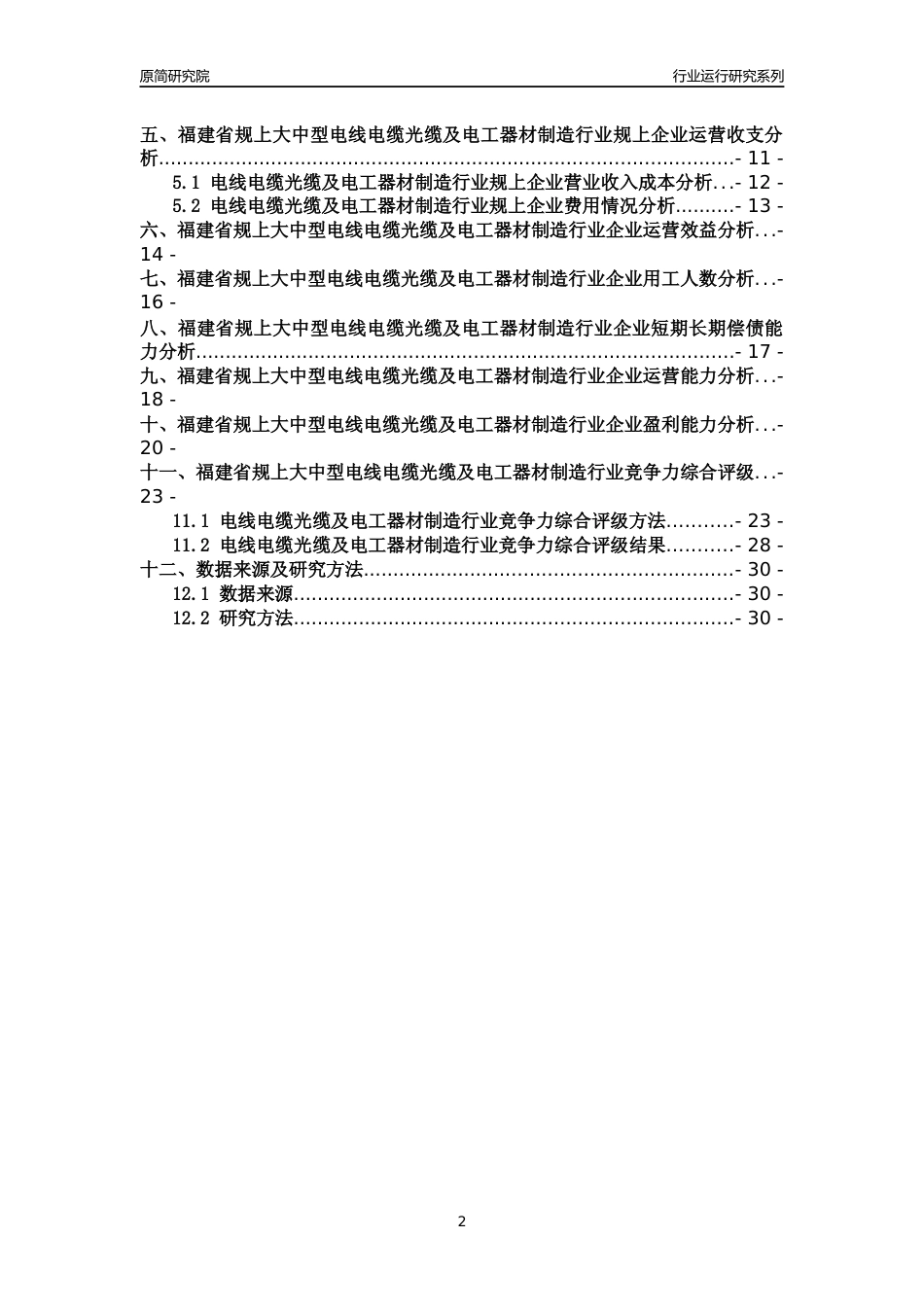[行业年报]2018年福建省规上大中型电线电缆光缆及电工器材制造行业运行及竞争力评级分析报告_第2页