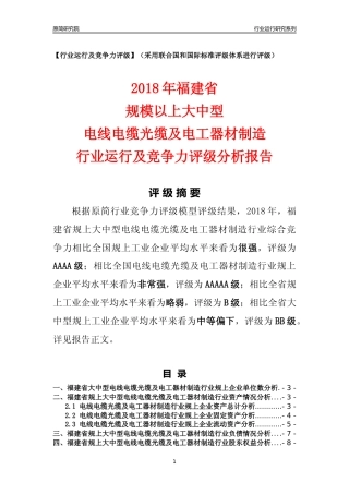[行业年报]2018年福建省规上大中型电线电缆光缆及电工器材制造行业运行及竞争力评级分析报告