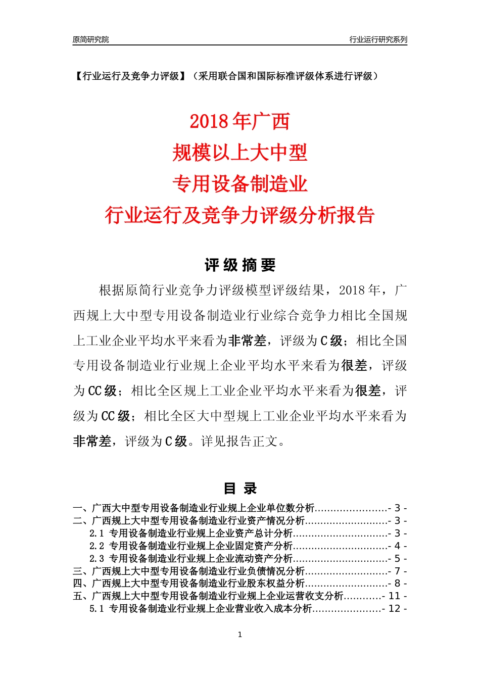 [行业年报]2018年广西规上大中型专用设备制造业行业运行及竞争力评级分析报告_第1页