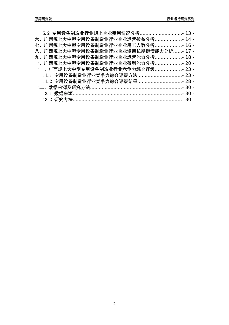 [行业年报]2018年广西规上大中型专用设备制造业行业运行及竞争力评级分析报告_第2页