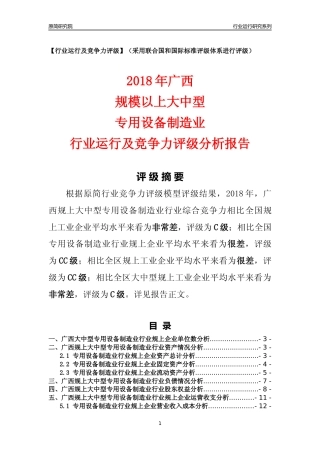 [行业年报]2018年广西规上大中型专用设备制造业行业运行及竞争力评级分析报告