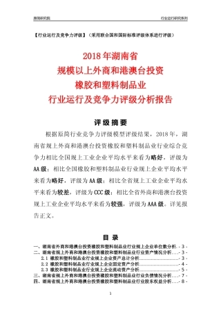 [行业年报]2018年湖南省规上外商和港澳台投资橡胶和塑料制品业行业运行及竞争力评级分析报告