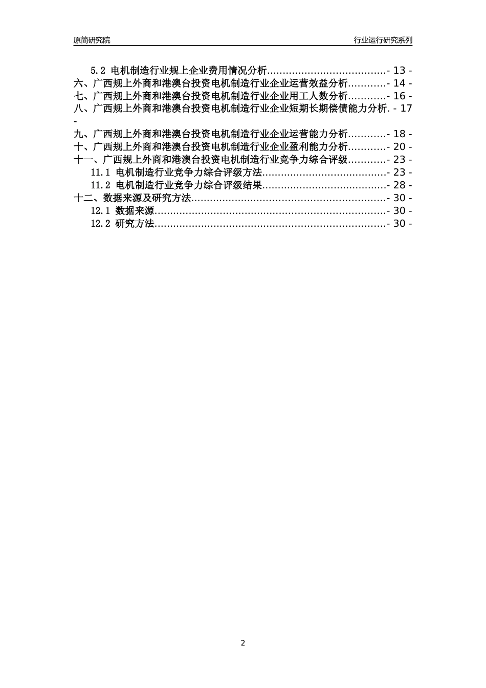 [行业年报]2018年广西规上外商和港澳台投资电机制造行业运行及竞争力评级分析报告_第2页