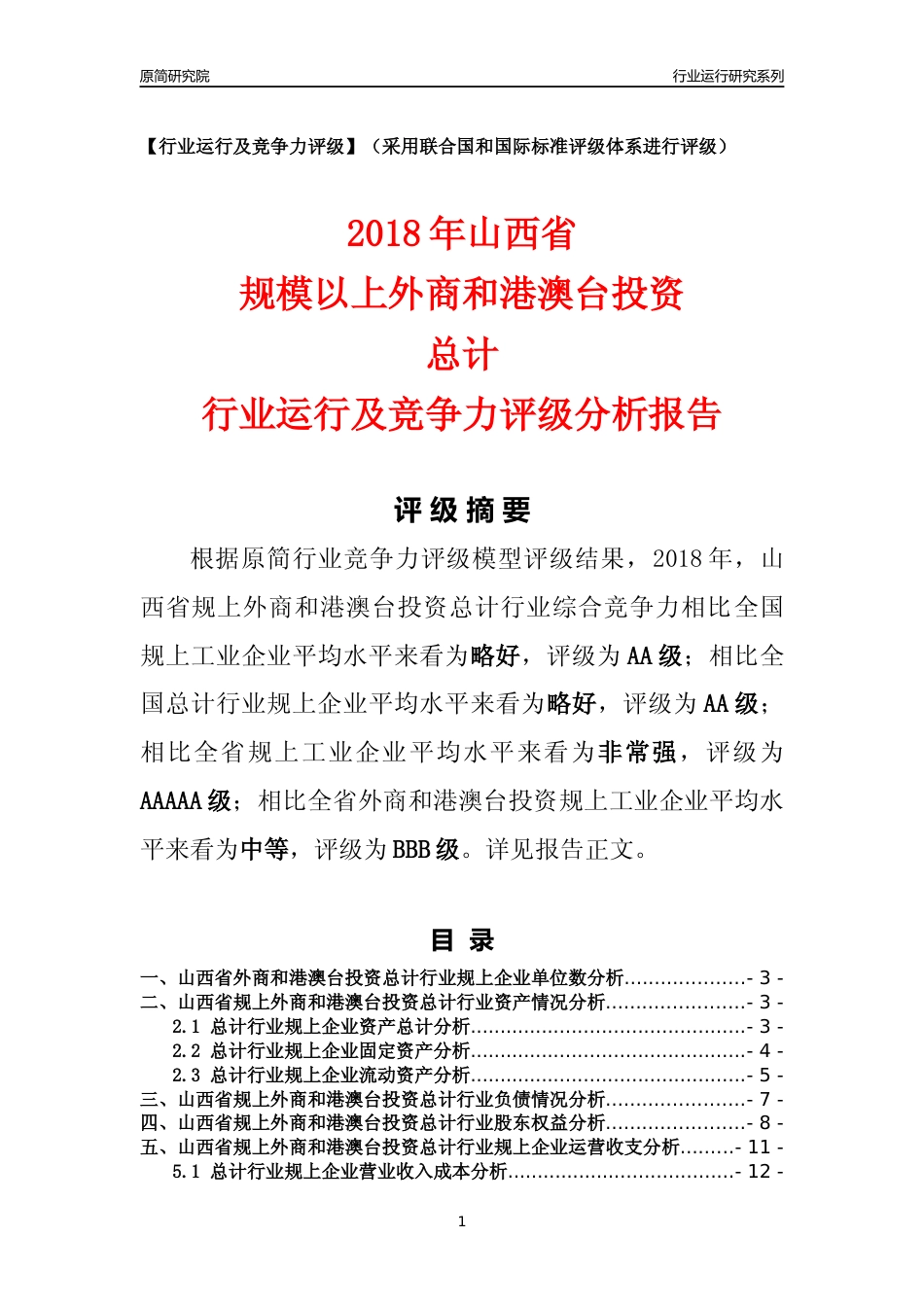 [行业年报]2018年山西省规上外商和港澳台投资总计行业运行及竞争力评级分析报告_第1页