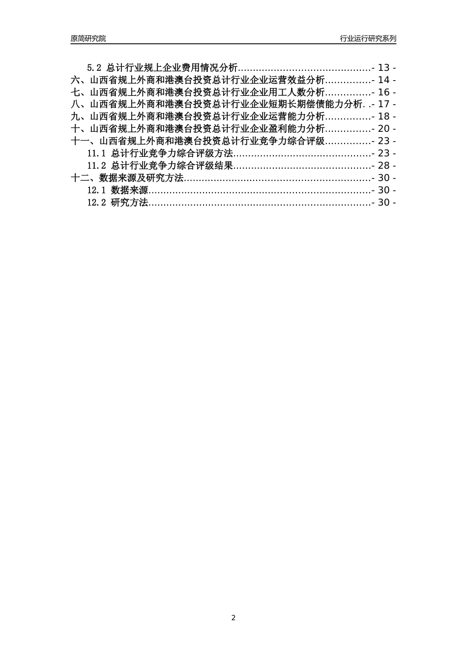 [行业年报]2018年山西省规上外商和港澳台投资总计行业运行及竞争力评级分析报告_第2页