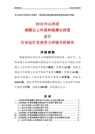 [行业年报]2018年山西省规上外商和港澳台投资总计行业运行及竞争力评级分析报告