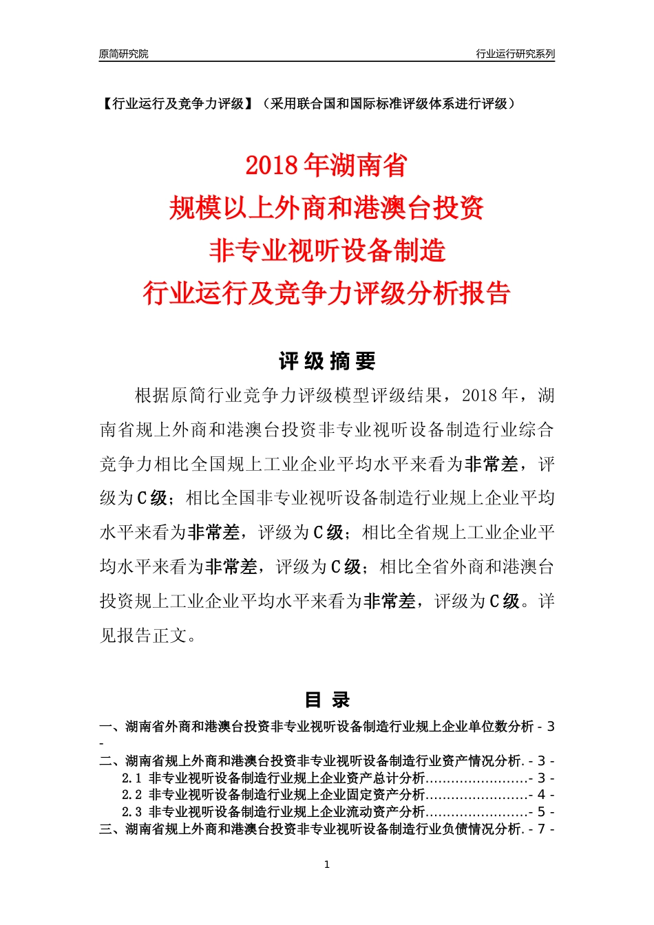 [行业年报]2018年湖南省规上外商和港澳台投资非专业视听设备制造行业运行及竞争力评级分析报告_第1页