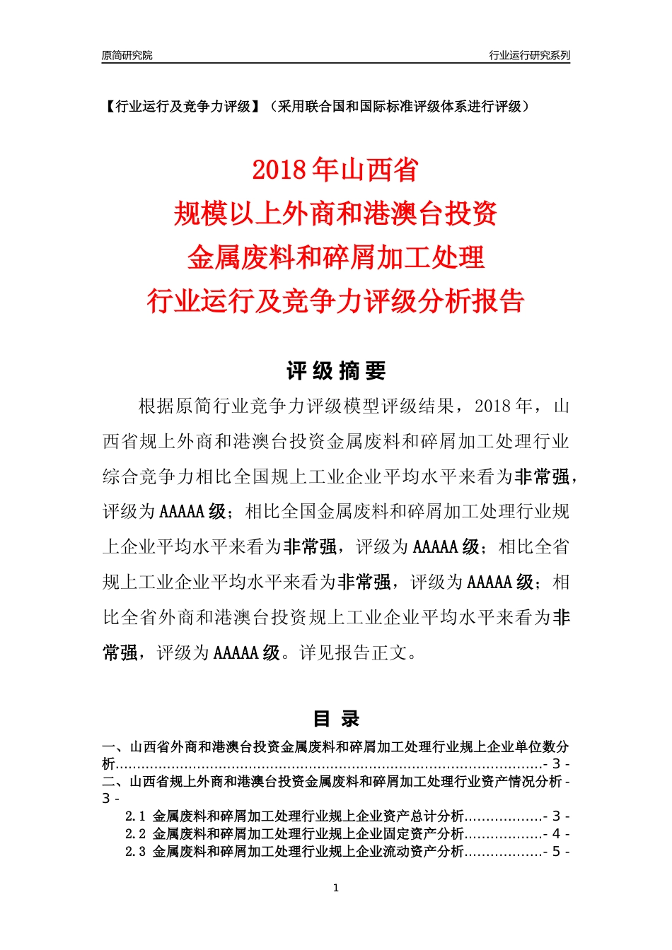 [行业年报]2018年山西省规上外商和港澳台投资金属废料和碎屑加工处理行业运行及竞争力评级分析报告_第1页