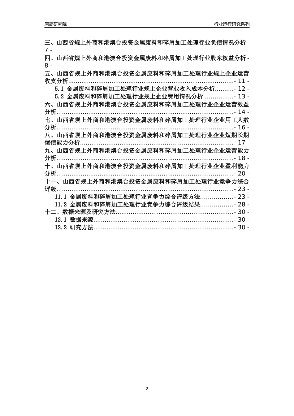 [行业年报]2018年山西省规上外商和港澳台投资金属废料和碎屑加工处理行业运行及竞争力评级分析报告_第2页