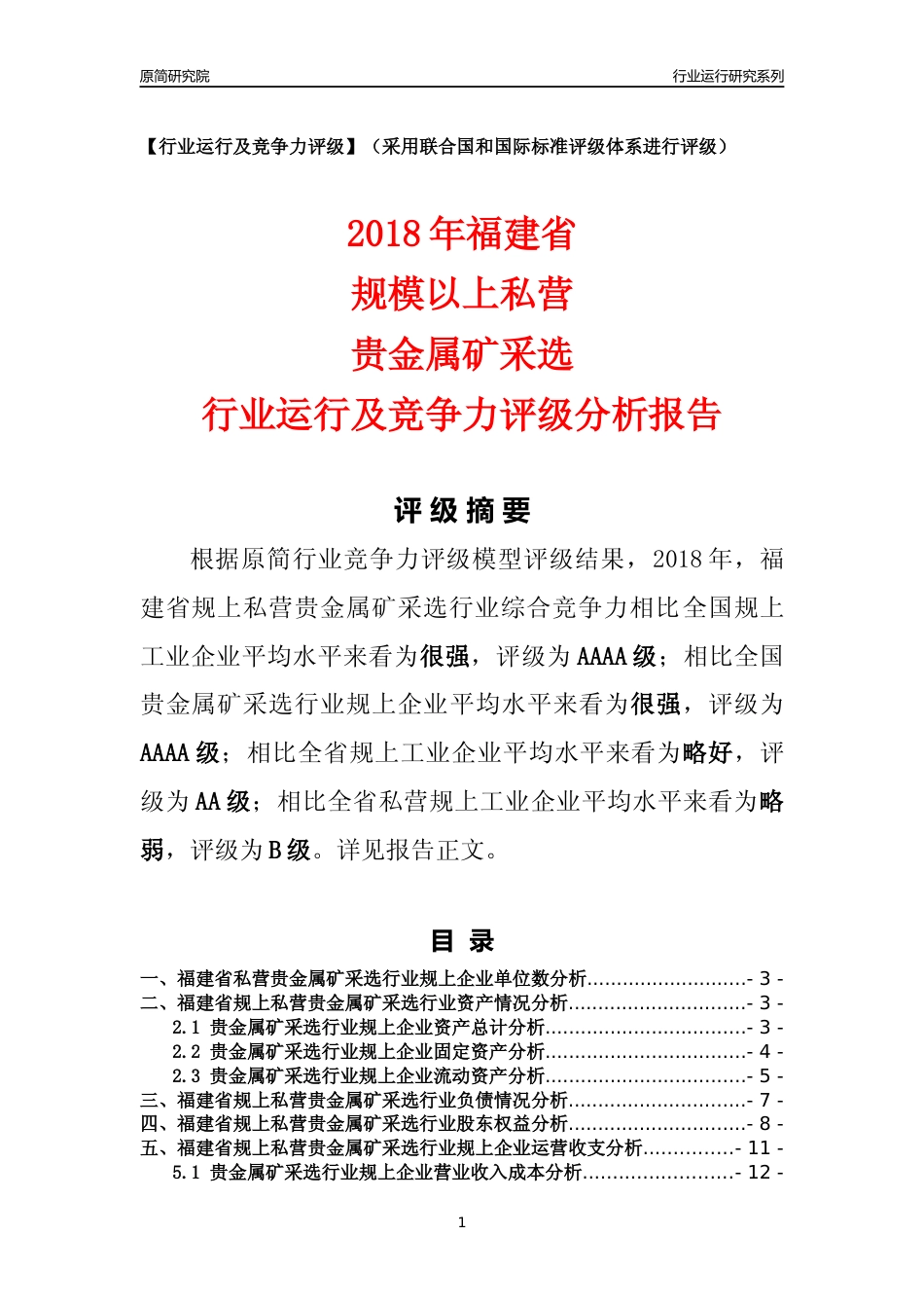 [行业年报]2018年福建省规上私营贵金属矿采选行业运行及竞争力评级分析报告_第1页