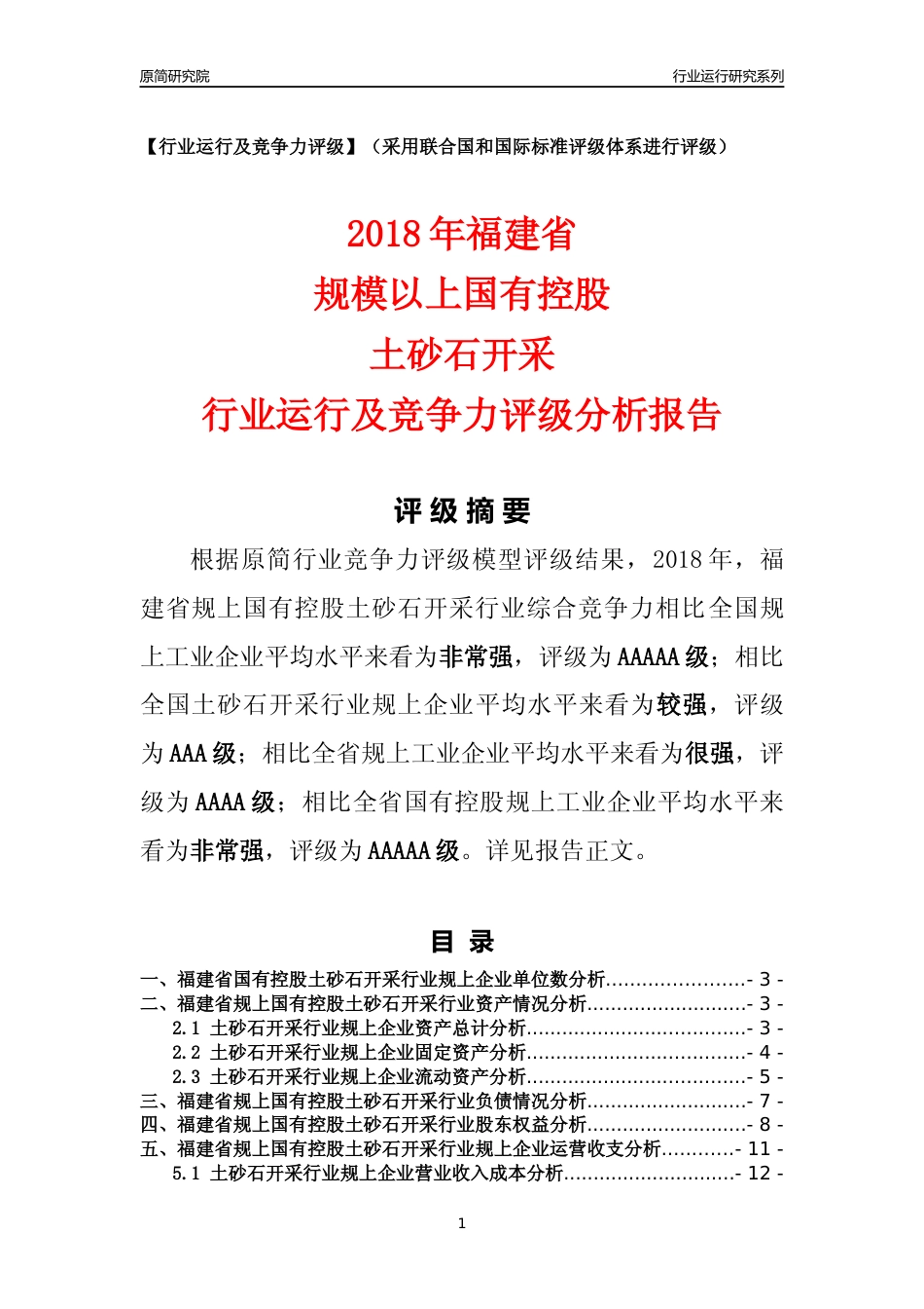[行业年报]2018年福建省规上国有控股土砂石开采行业运行及竞争力评级分析报告_第1页