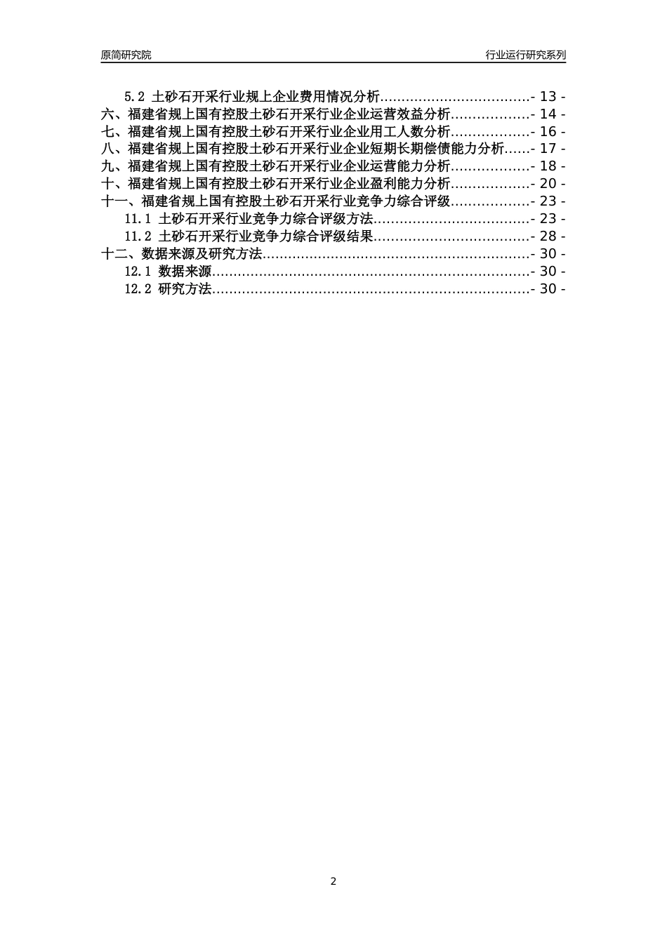 [行业年报]2018年福建省规上国有控股土砂石开采行业运行及竞争力评级分析报告_第2页