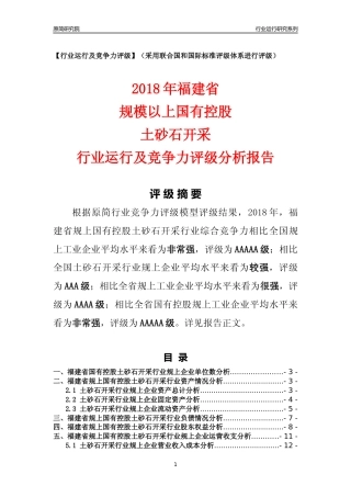 [行业年报]2018年福建省规上国有控股土砂石开采行业运行及竞争力评级分析报告