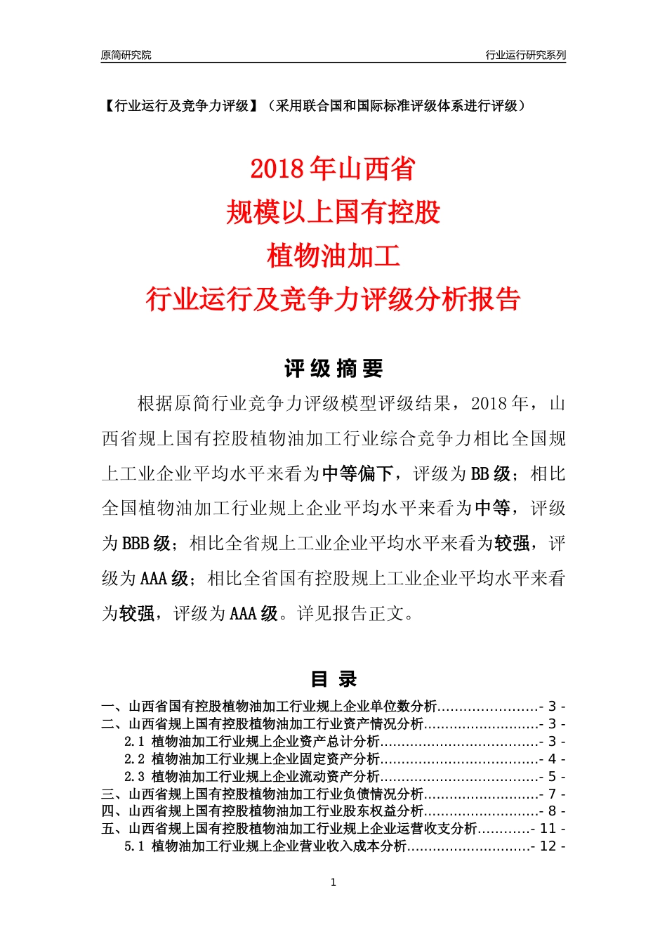 [行业年报]2018年山西省规上国有控股植物油加工行业运行及竞争力评级分析报告_第1页