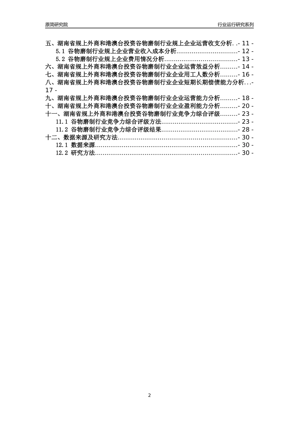 [行业年报]2018年湖南省规上外商和港澳台投资谷物磨制行业运行及竞争力评级分析报告_第2页