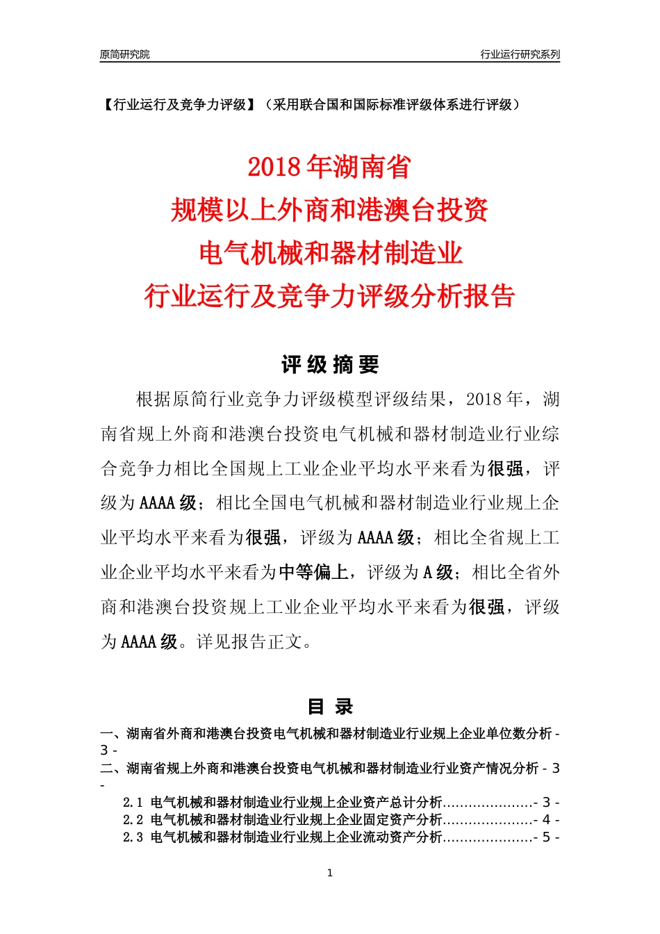 [行业年报]2018年湖南省规上外商和港澳台投资电气机械和器材制造业行业运行及竞争力评级分析报告_第1页