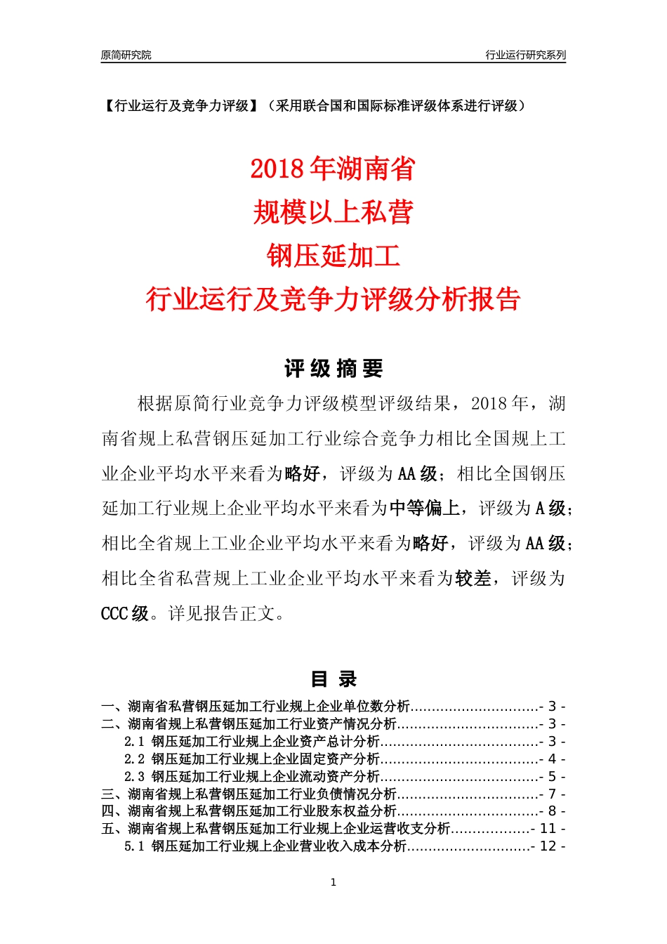 [行业年报]2018年湖南省规上私营钢压延加工行业运行及竞争力评级分析报告_第1页