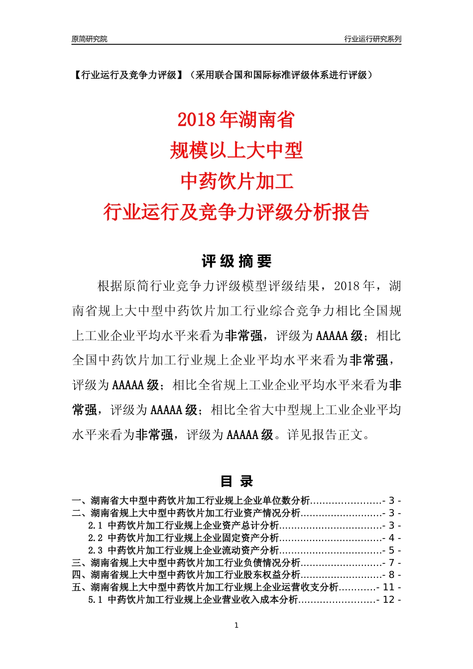 [行业年报]2018年湖南省规上大中型中药饮片加工行业运行及竞争力评级分析报告_第1页