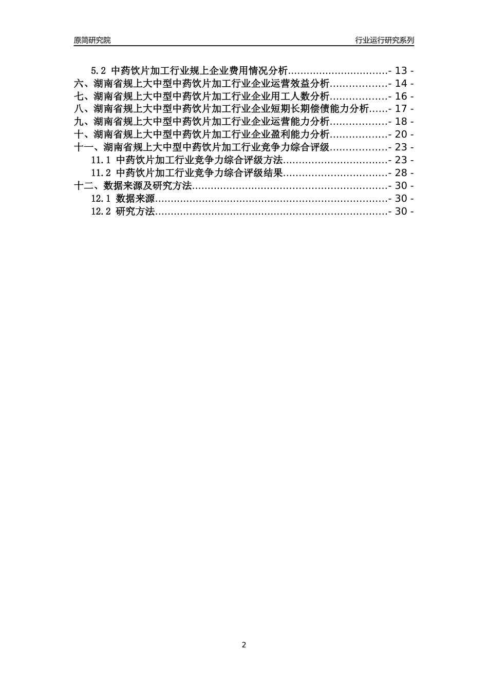 [行业年报]2018年湖南省规上大中型中药饮片加工行业运行及竞争力评级分析报告_第2页