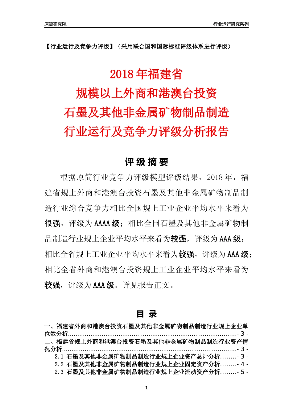 [行业年报]2018年福建省规上外商和港澳台投资石墨及其他非金属矿物制品制造行业运行及竞争力评级分析报告_第1页