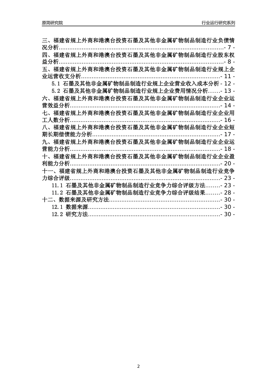 [行业年报]2018年福建省规上外商和港澳台投资石墨及其他非金属矿物制品制造行业运行及竞争力评级分析报告_第2页